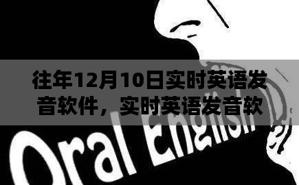 实时英语发音软件回顾与探析,历年发展探析及最新趋势
