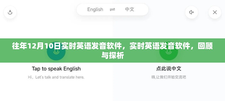 实时英语发音软件回顾与探析,历年发展探析及最新趋势