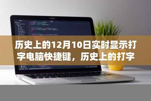 十二月十日打字电脑快捷键的历史演变与探讨