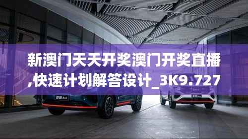 新澳门天天开奖澳门开奖直播,快速计划解答设计_3K9.727