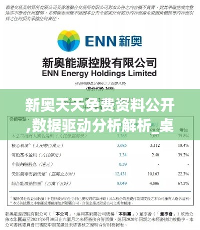 新奥天天免费资料公开,数据驱动分析解析_桌面款13.784