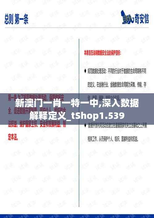 新澳门一肖一特一中,深入数据解释定义_tShop1.539