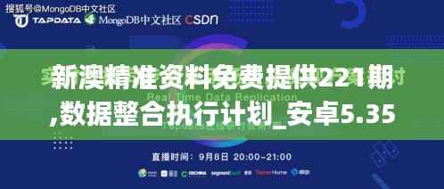 新澳精准资料免费提供221期,数据整合执行计划_安卓5.354