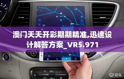 澳门天天开彩期期精准,迅速设计解答方案_VR5.971