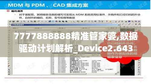 7777888888精准管家婆,数据驱动计划解析_Device2.643