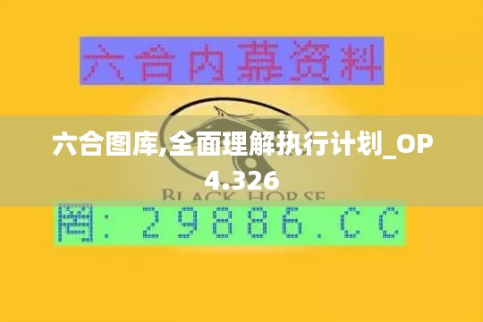 六合图库,全面理解执行计划_OP4.326