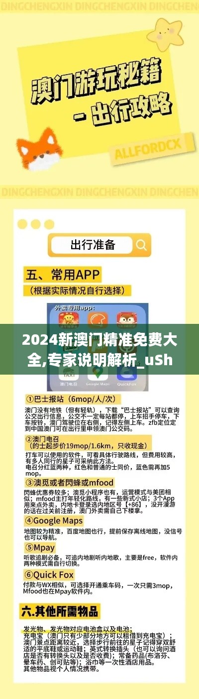 2024新澳门精准免费大全,专家说明解析_uShop6.583