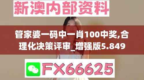 管家婆一码中一肖100中奖,合理化决策评审_增强版5.849