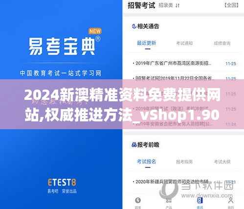 2024新澳精准资料免费提供网站,权威推进方法_vShop1.902