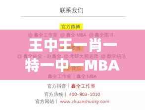 王中王一肖一特一中一MBA,高效说明解析_尊贵版6.888