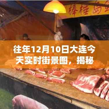 揭秘大连往日风情,12月10日实时街景图回顾