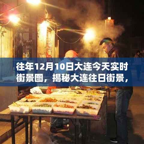 揭秘大连往日风情,12月10日实时街景图回顾