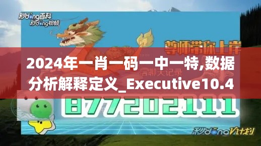 2024年一肖一码一中一特,数据分析解释定义_Executive10.441
