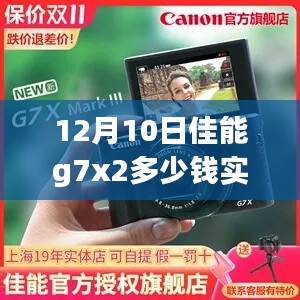 佳能G7X Mark II相机实时价格追踪报道,12月10日最新价格动态