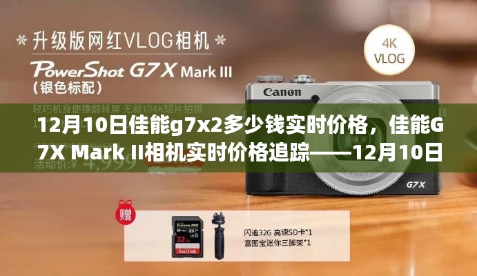 佳能G7X Mark II相机实时价格追踪报道,12月10日最新价格动态