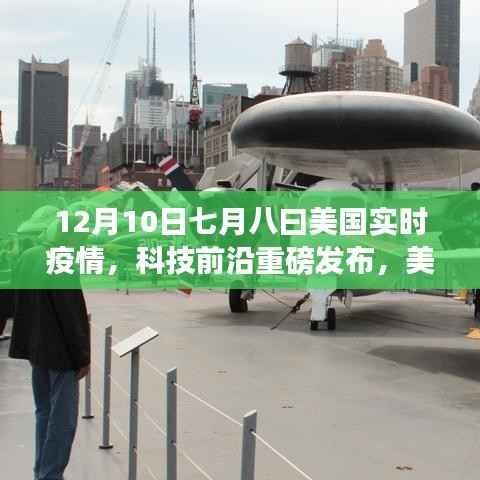 美国实时疫情监控神器发布,七月八曰智能系统升级引领智能生活新时代