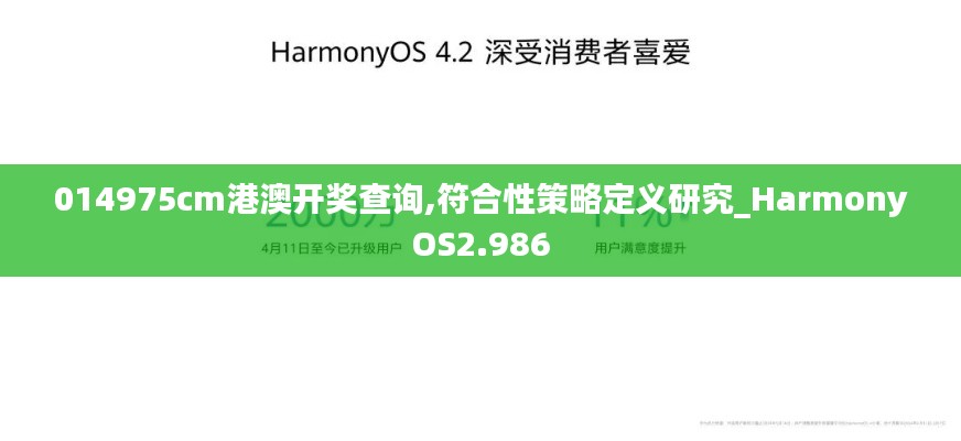 014975cm港澳开奖查询,符合性策略定义研究_HarmonyOS2.986