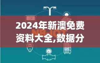2024年新澳免费资料大全,数据分析决策_专家版5.225