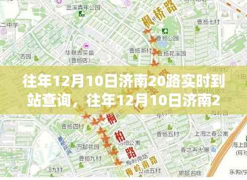 济南20路公交车实时到站查询系统评测与介绍,往年12月10日的深度观察与体验分享