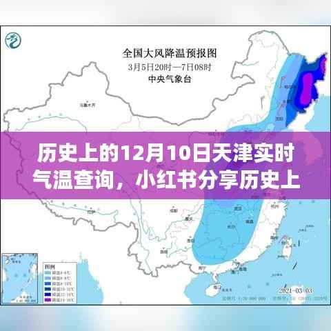 历史上的12月10日天津气温揭秘,小红书带你穿越寒冷冬日的实时数据之旅