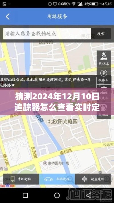 揭秘未来追踪器,2024年实时定位查看方式预测与追踪器操作指南揭秘!