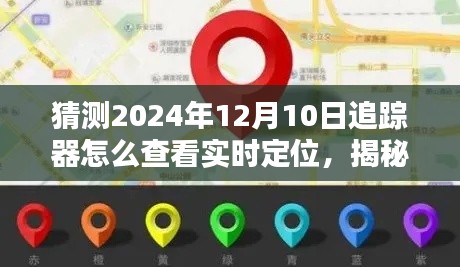 揭秘未来追踪器,2024年实时定位查看方式预测与追踪器操作指南揭秘!