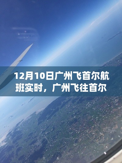 广州飞往首尔追寻自然美景之旅,心灵宁静之旅启程,航班实时播报