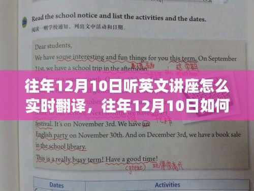 往年12月10日英文讲座实时翻译技巧与案例分析,实用方法与案例分析总结