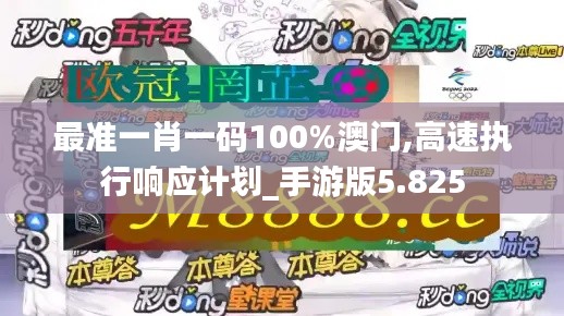 最准一肖一码100%澳门,高速执行响应计划_手游版5.825