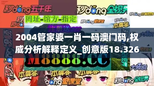 2004管家婆一肖一码澳门码,权威分析解释定义_创意版18.326
