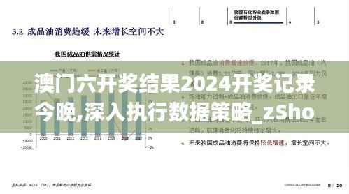 澳门六开奖结果2024开奖记录今晚,深入执行数据策略_zShop3.293
