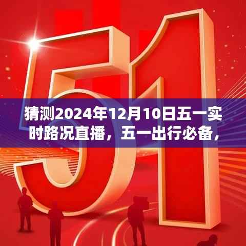 五一出行必备,预测与应对指南——实时路况直播与应对步骤详解(针对初学者与进阶用户)