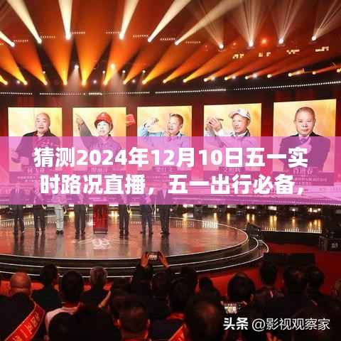 五一出行必备,预测与应对指南——实时路况直播与应对步骤详解(针对初学者与进阶用户)