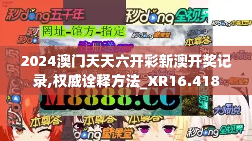 2024澳门天天六开彩新澳开奖记录,权威诠释方法_XR16.418