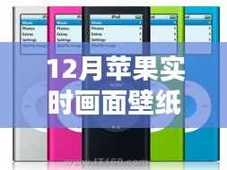 科技与美学的完美融合，12月苹果实时画面壁纸欣赏