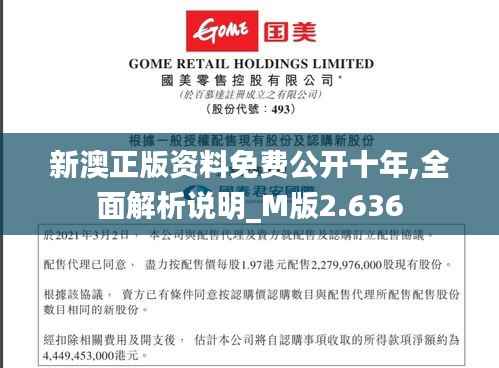 新澳正版资料免费公开十年,全面解析说明_M版2.636