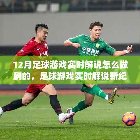 揭秘十二月足球游戏实时解说背后的秘密,新纪元来临!
