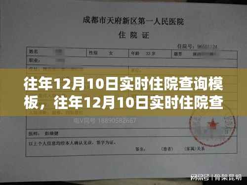 往年12月10日实时住院查询模板,应用与深度影响探讨