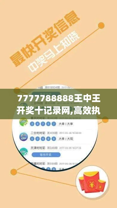 7777788888王中王开奖十记录网,高效执行计划设计_YE版2.768