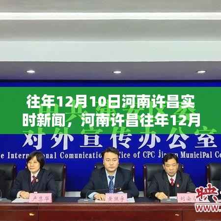 河南许昌往年12月10日实时新闻聚焦,最新资讯概览