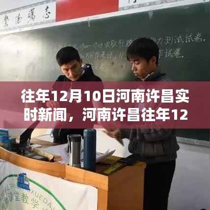 河南许昌往年12月10日实时新闻聚焦,最新资讯概览