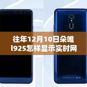 朵唯L925手机实时网速显示教程及指南（往年12月10日版）