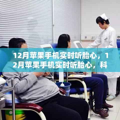 科技母婴新体验,12月苹果手机实时听胎心功能引发观点碰撞