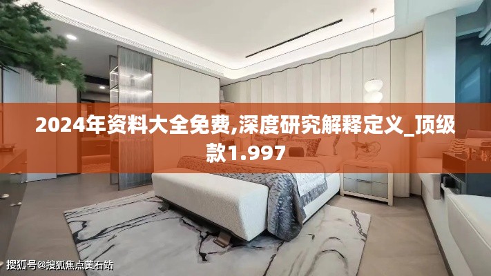 2024年资料大全免费,深度研究解释定义_顶级款1.997