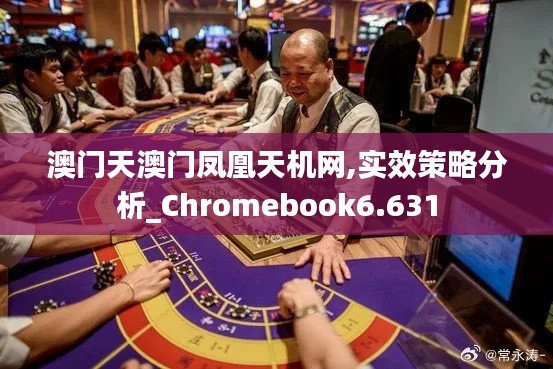 澳门天澳门凤凰天机网,实效策略分析_Chromebook6.631