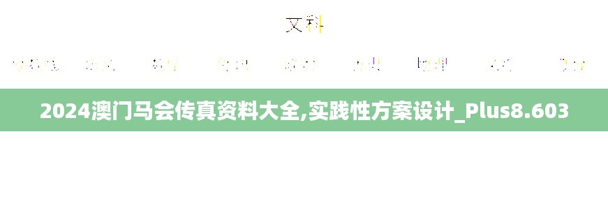 2024澳门马会传真资料大全,实践性方案设计_Plus8.603