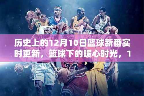 12月10日篮球新番,暖心时光与友情的温馨日常