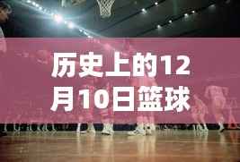 12月10日篮球新番,暖心时光与友情的温馨日常