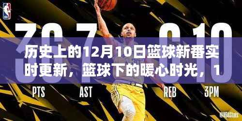 12月10日篮球新番,暖心时光与友情的温馨日常