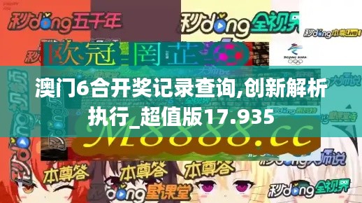 澳门6合开奖记录查询,创新解析执行_超值版17.935